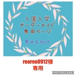 入園入学　オーダーメイド　男の子　通園バッグ　上履き袋　お着替え袋　コップ袋　お弁当袋　ランチョンマット