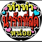 TPOPタイ語うちわメッセージ文字：「一番可愛いポーズしてください」