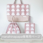nanahinapapa様専用ページ