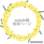 saxjsb様専用ページ