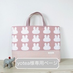 yotea様専用ページ