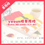 ◎yeoun様専用枠