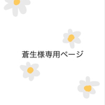 蒼生様専用ページ
