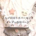 [オーダー専用］抱っこ紐よだれカバー＆首周りカバーセット♡エルゴ