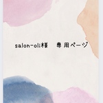 salon-oli様　専用のページです