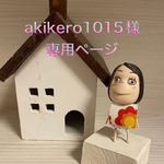 🐶akikero1015様専用ページ🐶