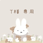 T様 専用♡