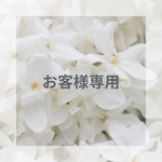 お客様専用
