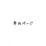 あっちゃん様専用