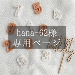 hana様専用ページ