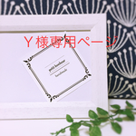 Ｙ様専用ページ