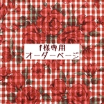 ｆ様専用　オーダーページ【liberty　ギンガムチェック　カーライン　レッド】