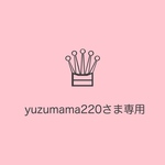 yuzumama220さま専用