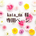 kata_na様専用