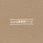 suumiy様専用ページ