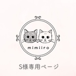 S様専用ページ