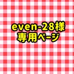 even-28様専用ページ