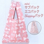 ショッピングバック サブバック エコバッグ  ポケット付 マチあり リボン ピンク グレージュ 