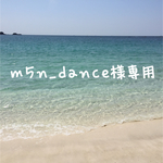 〜m5n_dance様専用〜