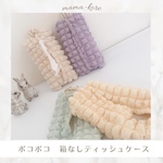 ポコポコな☆箱なしティッシュケース