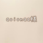 aoionaa様