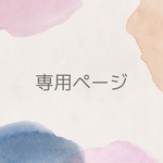 guriga18様専用