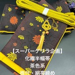 【スーパーゲリラ企画】2194半幅帯＆根付（帯飾り）・絹帯締めセット