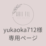 【急】yukaoka712様専用ページ