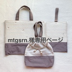 mtgsrn.様専用ページ