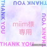 miim様専用