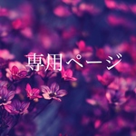 shiyudaikoku様専用ページ