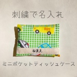 （刺繍名入れ可）ギンガムチェック×はたらくくるま