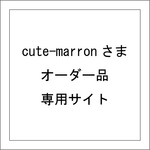 【cute-marronさま専用】ダイストレー