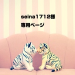 seina1712様専用ページ