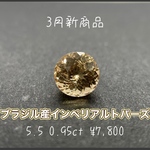 241.ブラジル産インペリアルトパーズ 5.5mmラウンド  0.95ct ¥7.800
