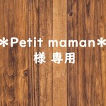 ＊Petit maman＊様追加料