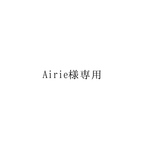 Airie様専用ページ