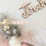S様専用ページ