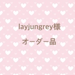 layjungrey様 専用ページ