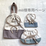 mii様専用ページ