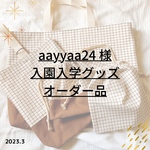 aayyaa24様オーダー✐2023入園入学グッズ ✄モカブラウン
