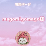 magomigomago様専用ページ