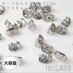 【大容量】ピアスキャッチ サージカルステンレス 316L シルバー 1223