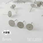 大容量【8mm】平皿ピアス サージカルステンレス 316L シルバー パーツ ピアス 1221