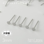 大容量【3mm】平皿ピアス サージカルステンレス 316L シルバー パーツ ピアス 1217