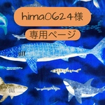 hima0624様専用ページです