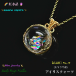 📹動画ｱﾘ🌈虹水晶🔮アイリスクォーツ/大粒No,79✨ワイヤージュエリー天然石ネックレス💫一点物✨