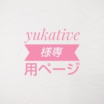 yukative様専用ページ