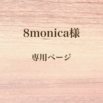 8monica様　専用ページ