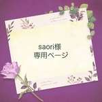 saori様 専用ページ